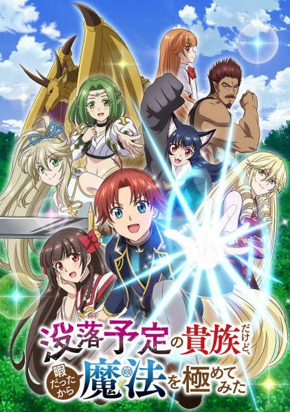 Постер Переродившись аристократом-неудачником, я потратил всё своё свободное время, чтобы стать великим магом! Постер Переродившись аристократом-неудачником, я потратил всё своё свободное время, чтобы стать великим магом!